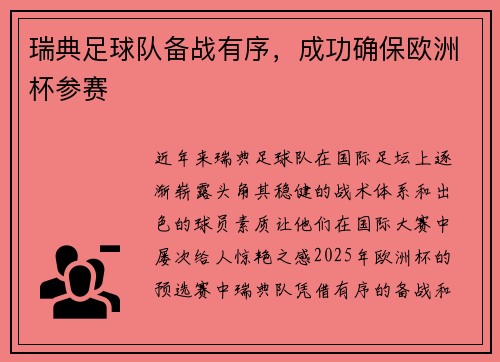 瑞典足球队备战有序，成功确保欧洲杯参赛