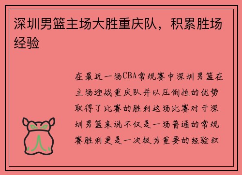 深圳男篮主场大胜重庆队，积累胜场经验