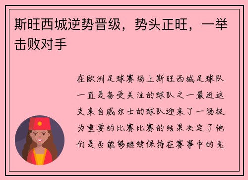 斯旺西城逆势晋级，势头正旺，一举击败对手