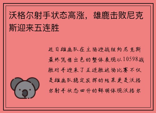 沃格尔射手状态高涨，雄鹿击败尼克斯迎来五连胜