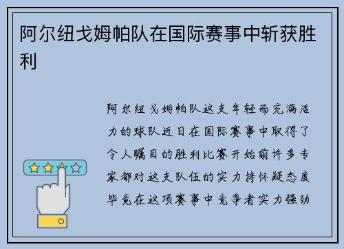 阿尔纽戈姆帕队在国际赛事中斩获胜利