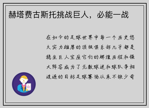赫塔费古斯托挑战巨人，必能一战