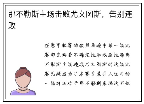 那不勒斯主场击败尤文图斯，告别连败