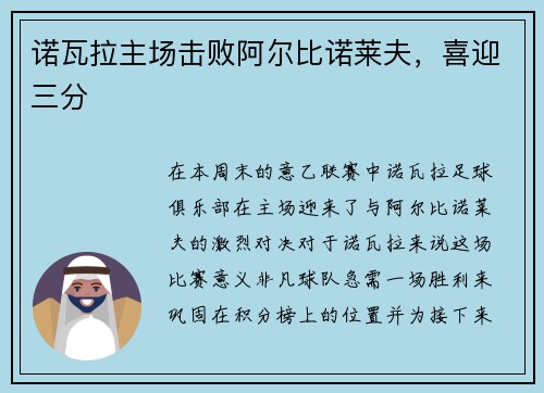 诺瓦拉主场击败阿尔比诺莱夫，喜迎三分