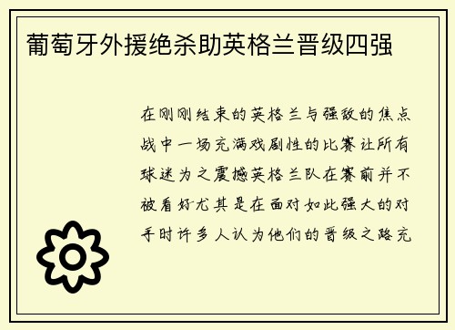 葡萄牙外援绝杀助英格兰晋级四强