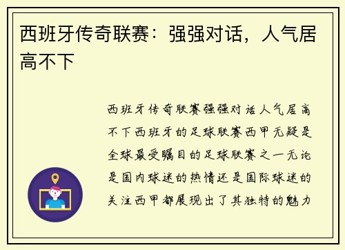 西班牙传奇联赛：强强对话，人气居高不下