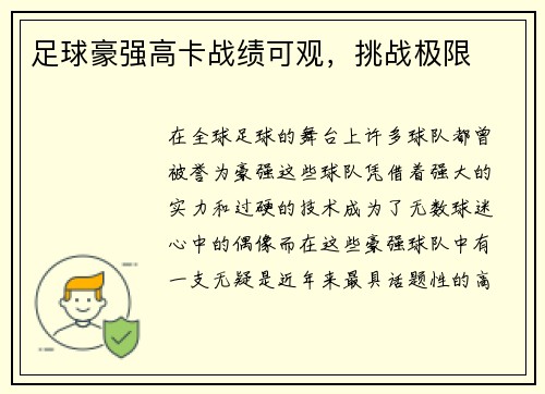 足球豪强高卡战绩可观，挑战极限