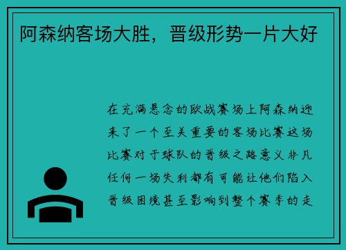阿森纳客场大胜，晋级形势一片大好