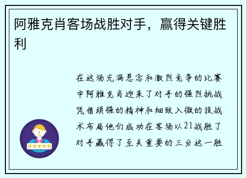 阿雅克肖客场战胜对手，赢得关键胜利