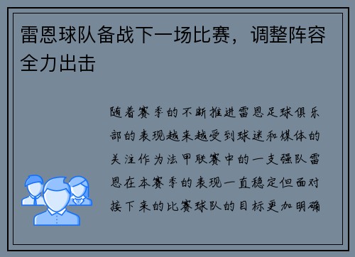 雷恩球队备战下一场比赛，调整阵容全力出击