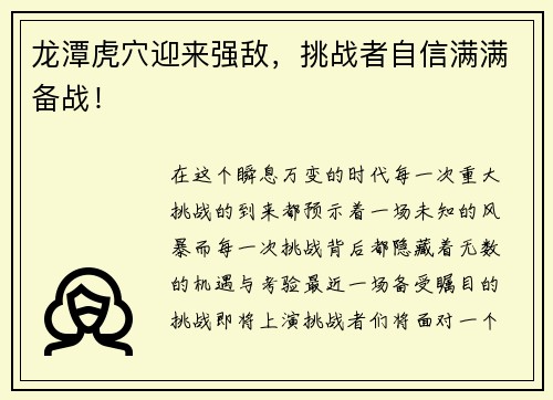 龙潭虎穴迎来强敌，挑战者自信满满备战！