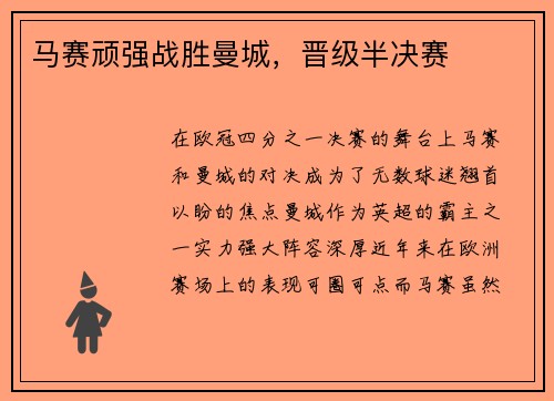 马赛顽强战胜曼城，晋级半决赛