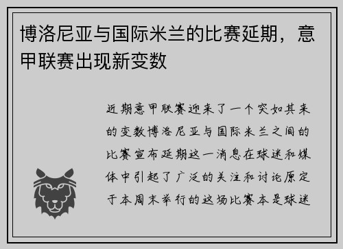 博洛尼亚与国际米兰的比赛延期，意甲联赛出现新变数