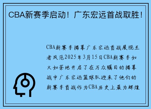 CBA新赛季启动！广东宏远首战取胜！