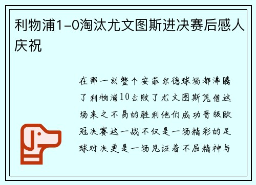 利物浦1-0淘汰尤文图斯进决赛后感人庆祝