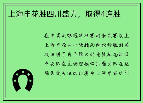 上海申花胜四川盛力，取得4连胜