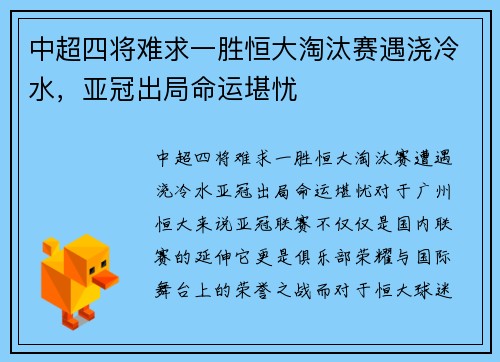 中超四将难求一胜恒大淘汰赛遇浇冷水，亚冠出局命运堪忧