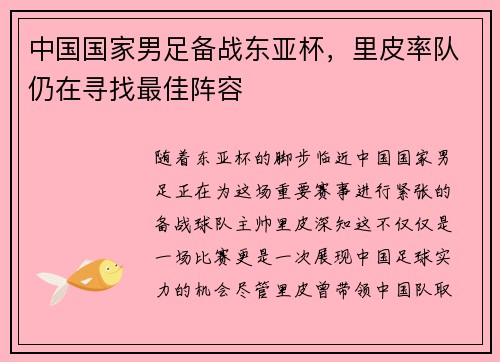 中国国家男足备战东亚杯，里皮率队仍在寻找最佳阵容