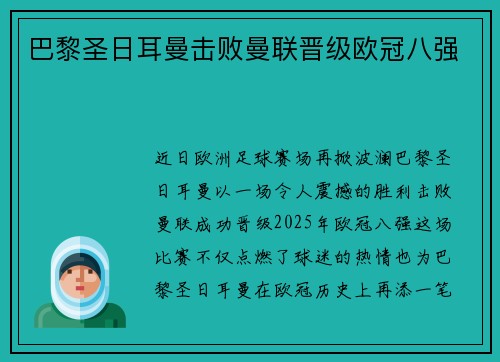 巴黎圣日耳曼击败曼联晋级欧冠八强