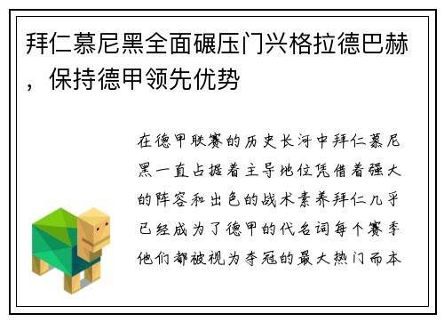 拜仁慕尼黑全面碾压门兴格拉德巴赫，保持德甲领先优势