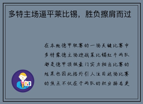 多特主场逼平莱比锡，胜负擦肩而过