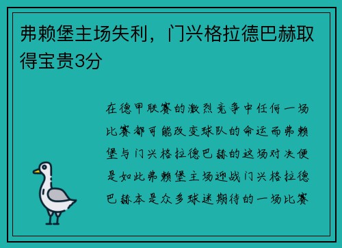 弗赖堡主场失利，门兴格拉德巴赫取得宝贵3分