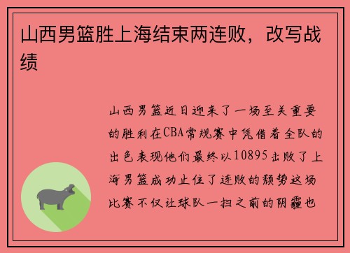山西男篮胜上海结束两连败，改写战绩
