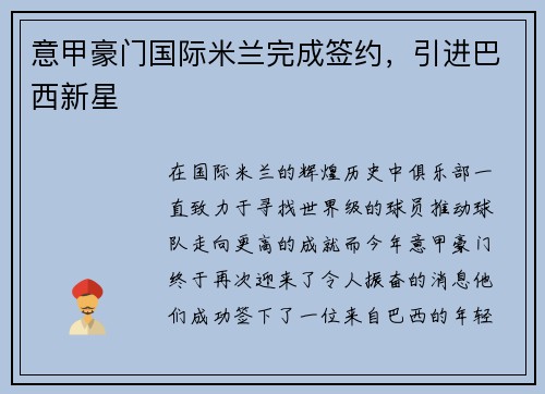 意甲豪门国际米兰完成签约，引进巴西新星