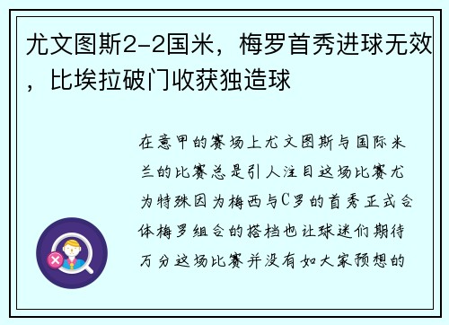 尤文图斯2-2国米，梅罗首秀进球无效，比埃拉破门收获独造球