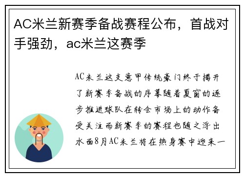AC米兰新赛季备战赛程公布，首战对手强劲，ac米兰这赛季
