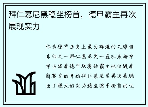 拜仁慕尼黑稳坐榜首，德甲霸主再次展现实力