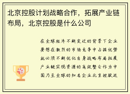 北京控股计划战略合作，拓展产业链布局，北京控股是什么公司