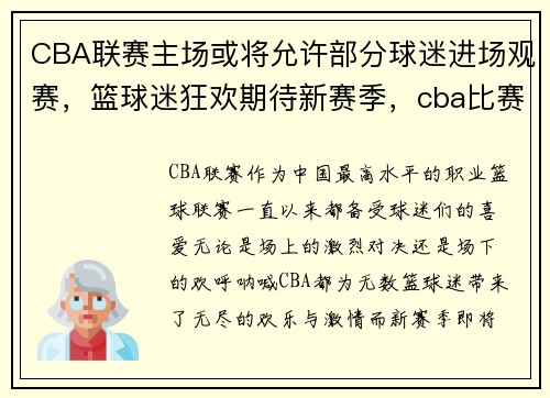 CBA联赛主场或将允许部分球迷进场观赛，篮球迷狂欢期待新赛季，cba比赛观众入场时间
