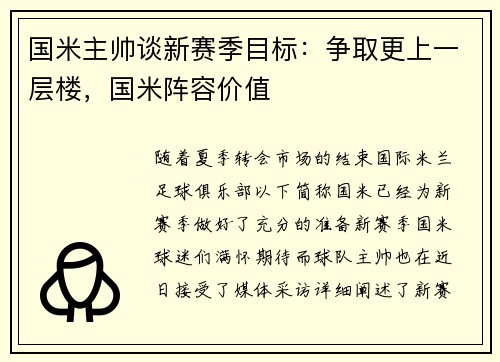 国米主帅谈新赛季目标：争取更上一层楼，国米阵容价值