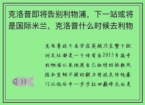 克洛普即将告别利物浦，下一站或将是国际米兰，克洛普什么时候去利物浦