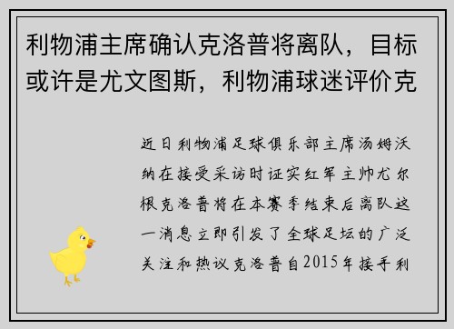 利物浦主席确认克洛普将离队，目标或许是尤文图斯，利物浦球迷评价克洛普