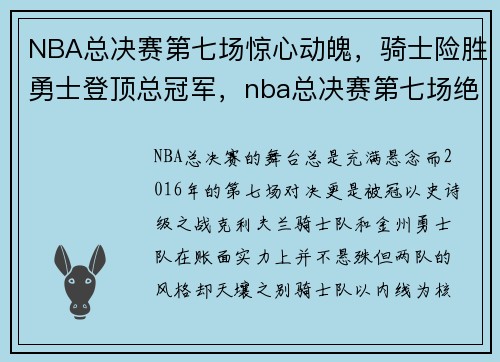 NBA总决赛第七场惊心动魄，骑士险胜勇士登顶总冠军，nba总决赛第七场绝杀