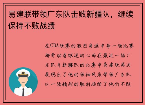 易建联带领广东队击败新疆队，继续保持不败战绩