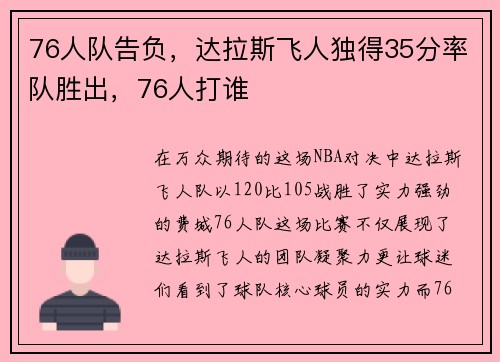 76人队告负，达拉斯飞人独得35分率队胜出，76人打谁