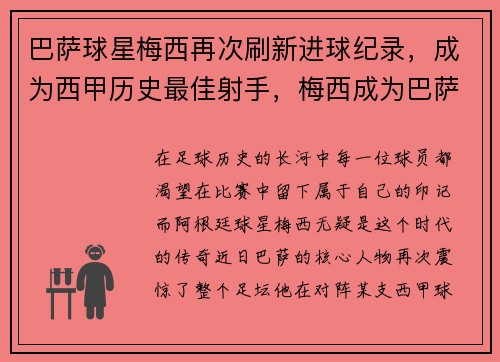 巴萨球星梅西再次刷新进球纪录，成为西甲历史最佳射手，梅西成为巴萨队史出场第一
