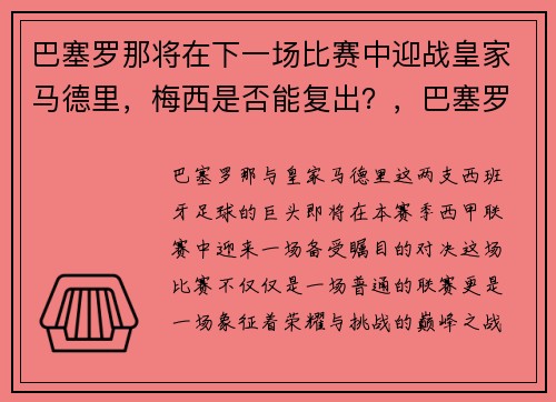 巴塞罗那将在下一场比赛中迎战皇家马德里，梅西是否能复出？，巴塞罗那续约梅西
