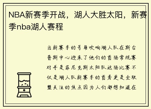 NBA新赛季开战，湖人大胜太阳，新赛季nba湖人赛程