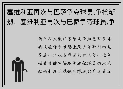 塞维利亚再次与巴萨争夺球员,争抢渐烈，塞维利亚再次与巴萨争夺球员,争抢渐烈进球