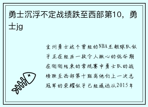 勇士沉浮不定战绩跌至西部第10，勇士jg