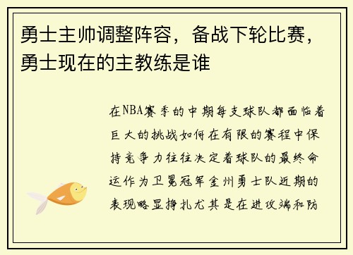 勇士主帅调整阵容，备战下轮比赛，勇士现在的主教练是谁