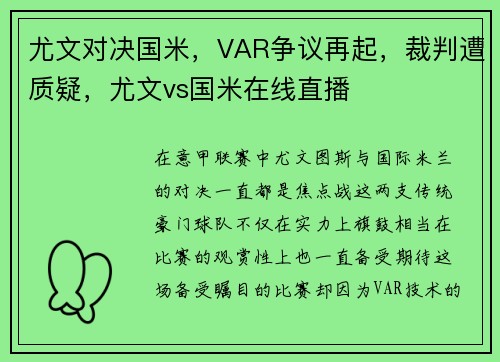 尤文对决国米，VAR争议再起，裁判遭质疑，尤文vs国米在线直播
