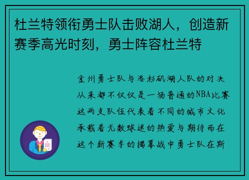 杜兰特领衔勇士队击败湖人，创造新赛季高光时刻，勇士阵容杜兰特