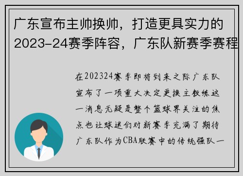 广东宣布主帅换帅，打造更具实力的2023-24赛季阵容，广东队新赛季赛程公布