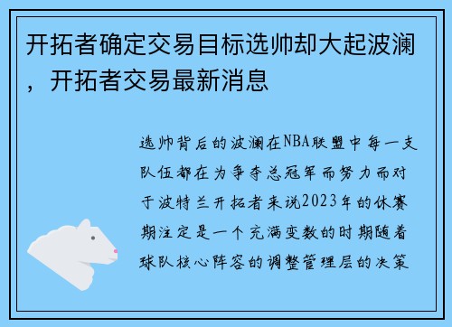 开拓者确定交易目标选帅却大起波澜，开拓者交易最新消息