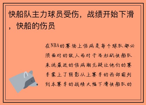 快船队主力球员受伤，战绩开始下滑，快船的伤员